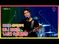 문화정보 > 영상 > 공연(상세) > 여기가 바로 몽니 콘서트장인가요? 몽니 라이브만 1시간 쭈욱! 문화로 토닥토닥에서 콘서트 즐기기