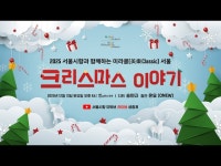 공연(상세) < 영상 < 문화정보 | 서울문화포털......  문화정보 > 영상 > 공연(상세) > [예고편] 2025 서울시향과 함께하는 미라클(美樂Classic)... 