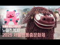 축제(상세) < 영상 < 문화정보 | 서울문화포털......  문화정보 > 영상 > 축제(상세) > 노들스케치  2025 서울전통춤문화제