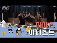 2021 Street Museum 프로젝트 : 8. 피아츠 아티스트 / 클래식 < 공연(상세) < 영상 < 문화정보 | 서울문화포털......  문화정보 > 영상... 