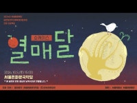 [상주단체 신작] 쇼케이스 [열매달] 하이라이트 (광대생각) < 전체(상세)... 영상 > 전체(상세) > [상주단체 신작] 쇼케이스 [열매달] 하이라이트... 