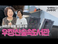 우장산숲속도서관 마음숲 동아리 [강서영상크리에이터] < VR(상세)... 영상 > VR(상세) > 우장산숲속도서관 마음숲 동아리 [강서영상크리에이터]