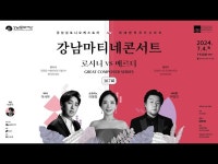 전시(상세) < 영상 < 문화정보 | 서울문화포털......  문화정보 > 영상 > 전시(상세) > 제167회 강남마티네콘서트 출연진 인터뷰영상