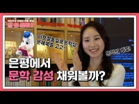 [알 유 은평] 은평에서 문학 감성 채워볼까 < 교육/체험(상세) < 영상 < 문화정보 | 서울문화포털......  문화정보 > 영상 > 교육/체험(상세) > [알 유... 