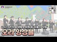 영상 < 문화정보 | 서울문화포털......  문화정보 > 영상 > 전시(상세) > 2023 낙원 생활문화축제 서울의 낙원 - 오라 오카리나 앙상블 공연 영상
