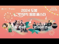 축제(상세) < 영상 < 문화정보 | 서울문화포털......  문화정보 > 영상 > 축제(상세) > 2024 도봉 그린뮤직 동행 페스타 _ 10월12일 합창대회