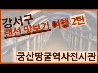 지금은 강서시대!] 랜선 맛보기 여행 2탄 「궁산땅굴역사전시관」... 공연(상세) > 지금은 강서시대!] 랜선 맛보기 여행 2탄 「궁산땅굴역사전시관」