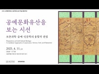 공연(상세) < 영상 < 문화정보 | 서울문화포털......  문화정보 > 영상 > 공연(상세) > 2025 공예문화유산 보존복원 성과 학술 컬로퀴엄 다시보기