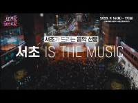 2023 서리풀페스티벌 개최 안내 < 라이브(상세) < 영상 < 문화정보 | 서울문화포털......  문화정보 > 영상 > 라이브(상세) > 서초 is the... 