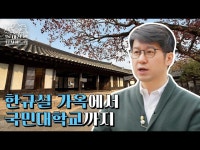 교육/체험(상세) < 영상 < 문화정보 | 서울문화포털......  문화정보 > 영상 > 교육/체험(상세) > 한규설 가옥에서 국민대학교까지  대신답사해드림