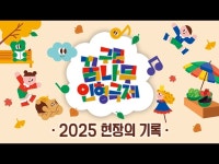 축제(상세) < 영상 < 문화정보 | 서울문화포털......  문화정보 > 영상 > 축제(상세) > 2025 구로꿈나무인형극제｜현장의 기록