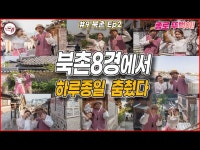 공연(상세) < 영상 < 문화정보 | 서울문화포털......  문화정보 > 영상 > 공연(상세) > 늬들이 북촌8경을 알어 댄스머신 종로뚜벅이들의 ‘북촌’... 