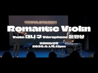 영상 < 문화정보 | 서울문화포털......  문화정보 > 영상 > 공연(상세) > Seoulstage11 REVIEW : 6월 대니구, 윤현상 │Romantic Violin