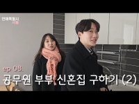문화정보 > 영상 > 라이브(상세) > 만난 지 3시간 만에 신혼집 계약까지│ [연애특별시 서울 ep. 08] 청년안심주택(2) 편