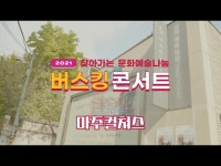 [2021 찾아가는 문화예술나눔]버스킹 콘서트-마주컬쳐스 < 전시(상세) < 영상 < 문화정보 | 서울문화포털......  문화정보 > 영상 > 전시(상세)... 