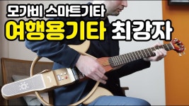 [2차앵콜]글로벌펀딩 기념! 폴딩+녹음+BT스피커 - 모가비기타 by 주식회사 짐 (ZIM)