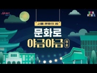 전시(상세) < 영상 < 문화정보 | 서울문화포털......  문화정보 > 영상 > 전시(상세) > 불금에 뭐해 서울시가 문화생활 책임진다! 문화로 야금야금(夜金)