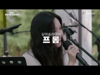 2022 찾아가는 문화공연 (2) 프롬 < 공연(상세) < 영상 < 문화정보 | 서울문화포털......  문화정보 > 영상 > 공연(상세) > 2022 찾아가는 문화공연... 