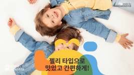 [첨가물 부형제 NO!] 비타면역젤리로 우리 아이 면역력 향상 프로젝트! by (주)푸드인