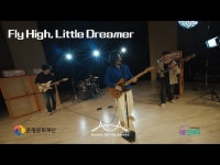 2023 은평생활문화센터 협력뮤지션 뮤직비디오 선셋온더브릿지 - Fly High, Little Dreamer < 공연(상세) < 영상 | 서울문화포털......... 
