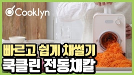 트리플스타급 채썰기 가능한 갓성비 오토슬라이서 5in1 채칼 by 주식회사 두원썬피버