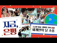 세계인의 날 소.풍. < 인터뷰(상세) < 영상 < 문화정보 | 서울문화포털......  문화정보 > 영상 > 인터뷰(상세) > 세계인의 날 소.풍.