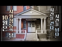 공연(상세) < 영상 < 문화정보 | 서울문화포털......  문화정보 > 영상 > 공연(상세) > 10월은 시월정동의 날│시간을 걷다. 시간을 넘다.