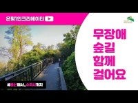 [은평1인크리에이터] 봉산 정상에서 무장애 숲길을 통해 수국사로 함께 걸어가 보아요~ < 전체(상세) < 영상 | 서울문화포털......  영상 > 전체(상세)... 