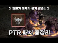 PTR 3.2.0 패치 상세 총 정리 디아블로2 레저렉션 커뮤니티 - 카오스큐브