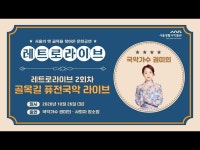 레트로라이브 2회차 ？ 골목길 퓨전국악 라이브 (국악가수 권미희) < 라이브(상세) < 영상 < 문화정보 | 서울문화포털......  문화정보 > 영상... 
