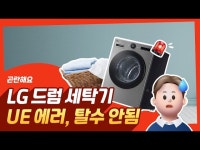 LG 세탁시 회전이 약해요 검색결과 | LG전자 LGE.COM | LG전자