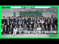 기타(상세) < 영상 < 문화정보 | 서울문화포털......  문화정보 > 영상 > 기타(상세) > 제11대 은평구 청소년의회 개원!