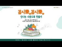 2023 상반기 문화예술교육 「꼼지락樂 꼼지락樂 - 신나는 사운드북... 문화정보 > 영상 > 인터뷰(상세) > 2023 상반기 문화예술교육 「꼼지락樂... 