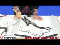 문화정보 > 영상 > 공연(상세) > 누구나 쉽게 따라하는 문인화(사군자)의 교실(5 회) - 동대문문화원 온라인문화예술강좌