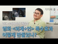 [디디피:플] VFX 수퍼바이저 제갈승을 만나다! < 축제(상세) < 영상... 문화정보 > 영상 > 축제(상세) > [디디피:플] VFX 수퍼바이저 제갈승을... 
