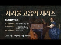 공연(상세) < 영상 < 문화정보 | 서울문화포털......  문화정보 > 영상 > 공연(상세) > [서리풀 고음악 시리즈] 쿠프랭과 르클레어 프랑스의 천재 작곡가들