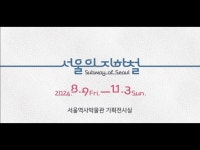 (일) 서울역사박물관 기획전시실에서 서울의 지하철展을 개최합니다. < 축제(상세) < 영상 < 문화정보 | 서울문화포털......  문화정보 > 영상... 