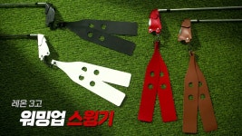 골프스윙 루틴을 위한 특별한 구성! by 주식회사 레온