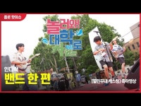 [공연영상] 인디락 밴드 한 편 @놀러와! 대학로 차없는 거리_2023.6.... 문화정보 > 영상 > 공연(상세) > [공연영상] 인디락 밴드 한 편... 
