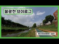 [은평 1인 크리에이터] 불광천 브이로그 < 기타(상세) < 영상 | 서울문화포털......  영상 > 기타(상세) > [은평 1인 크리에이터] 불광천 브이로그