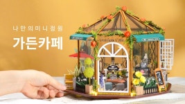 놀러오세요, 나만의 작은 가든카페에:D 누구나 쉽게 만드는 취미키트!