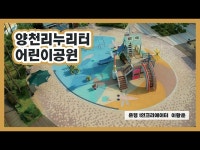 [은평 1인 크리에이터] 양천리누리터 어린이공원 < 기타(상세) < 영상 | 서울문화포털......  영상 > 기타(상세) > [은평 1인 크리에이터]... 