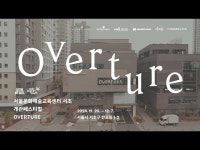 서울문화예술교육센터 서초 개관 페스티벌 OVERTURE 하이라이트 < VR(상세) < 영상 < 문화정보 | 서울문화포털......  문화정보 > 영상 > VR... 