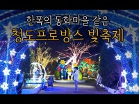 청도 프로방스 크리스마스 산타마을 빛축제 | 지역축제 | 대한민국 구석구석 축제 청도 프로방스 크리스마스 산타마을 빛축제  | 지역축제... 