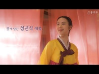 공연(상세) < 영상 < 문화정보 | 서울문화포털......  문화정보 > 영상 > 공연(상세) > [곱다 한복체험관] 뜻이 담긴 성년식 예복