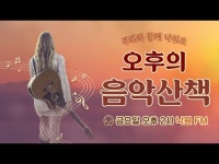 10월 둘째주 오후의 음악 산책 < 전시(상세) < 영상 | 서울문화포털......  영상 > 전시(상세) > 10월 둘째주 오후의 음악 산책
