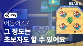 5시간만에 어몽*스 똑같이 만들기! Unity 게임 개발 온라인클래스 by 베어유 (주식회사 텐덤)