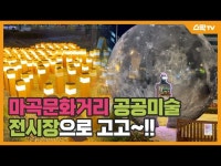 공연(상세) < 영상 < 문화정보 | 서울문화포털......  문화정보 > 영상 > 공연(상세) > 마곡문화거리 공공미술 전시장으로 고고~!