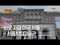 서울시립미술관 전시 안은미래 < 공연(상세) < 영상 | 서울문화포털......  영상 > 공연(상세) > 서울시립미술관 전시  안은미래