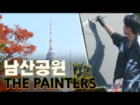 남산에서 즐기는 드로잉 퍼포먼스 페인터즈ㅣ서울의 공원 < 공연(상세) < 영상 < 문화정보 | 서울문화포털......  문화정보 > 영상 > 공연(상세)... 